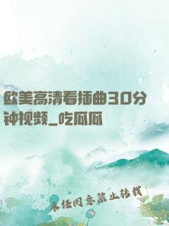 欧美高清看插曲30分钟视频