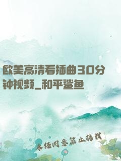 欧美高清看插曲30分钟视频