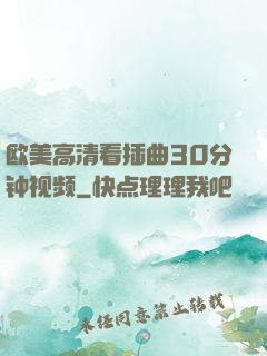 欧美高清看插曲30分钟视频