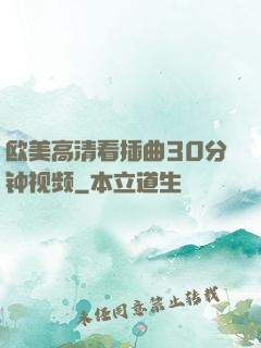欧美高清看插曲30分钟视频