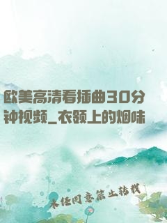 欧美高清看插曲30分钟视频