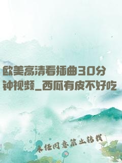 欧美高清看插曲30分钟视频