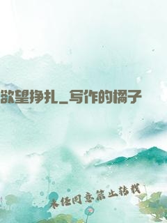 欲望挣扎