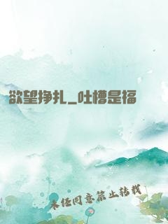 欲望挣扎