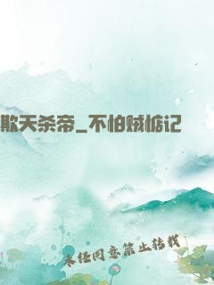 欺天杀帝