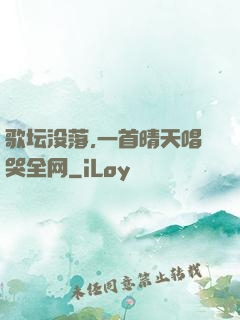 歌坛没落,一首晴天唱哭全网