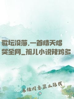 歌坛没落,一首晴天唱哭全网