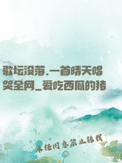歌坛没落,一首晴天唱哭全网