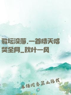 歌坛没落,一首晴天唱哭全网