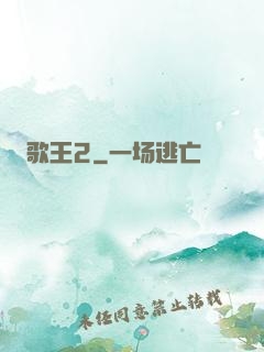 歌王2