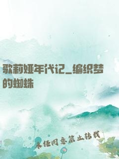 歌莉娅年代记