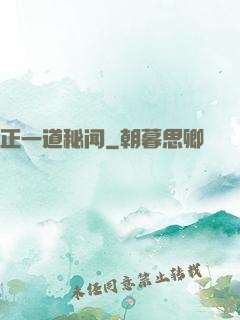 正一道秘闻