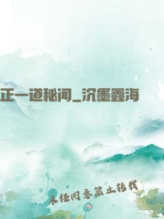 正一道秘闻