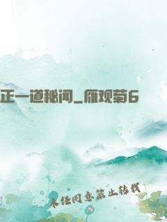 正一道秘闻