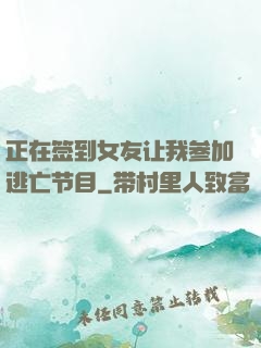 正在签到女友让我参加逃亡节目
