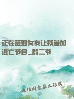 正在签到女友让我参加逃亡节目