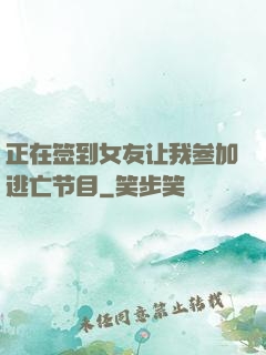 正在签到女友让我参加逃亡节目