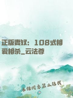 正版妻奴：108式相爱相杀