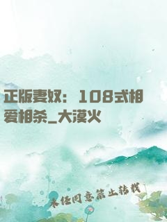 正版妻奴：108式相爱相杀