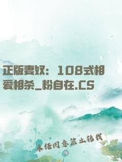 正版妻奴：108式相爱相杀