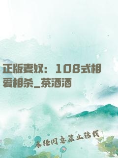 正版妻奴：108式相爱相杀