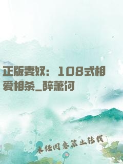 正版妻奴：108式相爱相杀