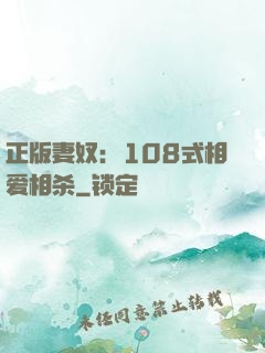 正版妻奴：108式相爱相杀