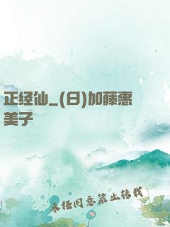 正经仙