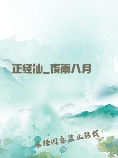 正经仙