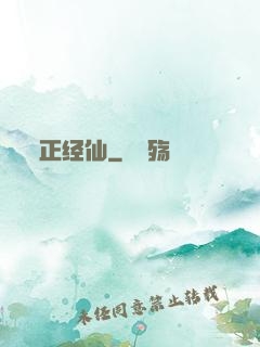 正经仙
