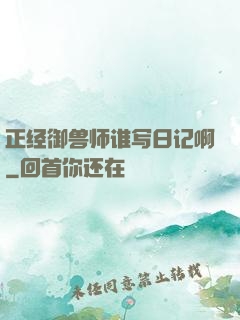 正经御兽师谁写日记啊