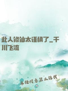 此人修仙太谨慎了