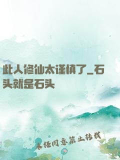 此人修仙太谨慎了