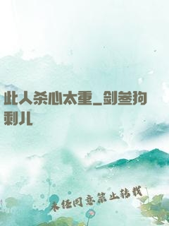 此人杀心太重