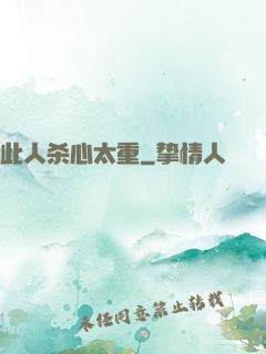 此人杀心太重