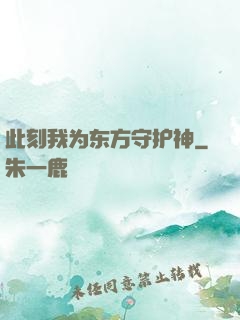 此刻我为东方守护神