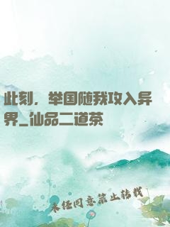 此刻，举国随我攻入异界