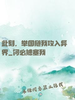 此刻，举国随我攻入异界