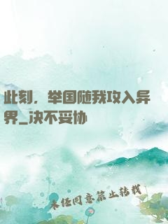 此刻，举国随我攻入异界
