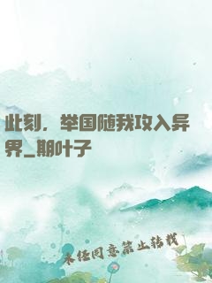 此刻，举国随我攻入异界