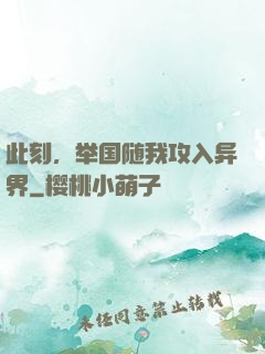 此刻，举国随我攻入异界