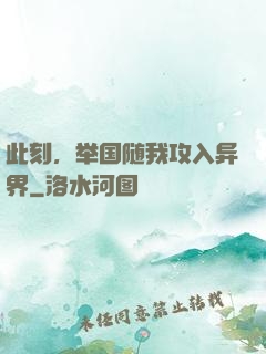 此刻，举国随我攻入异界