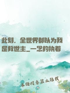 此刻，全世界都以为我是救世主