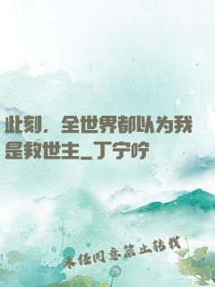此刻，全世界都以为我是救世主