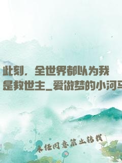 此刻，全世界都以为我是救世主