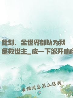 此刻，全世界都以为我是救世主