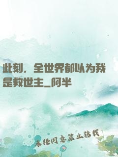 此刻，全世界都以为我是救世主
