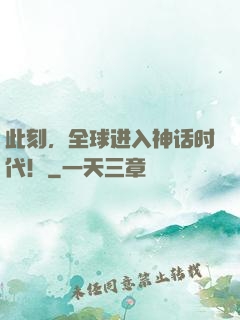 此刻，全球进入神话时代！