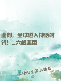此刻，全球进入神话时代！