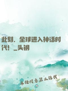 此刻，全球进入神话时代！